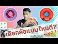 เลือกล้อแบบไหน ให้เหมาะกับตัวเอง [Part1]