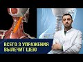 Как вылечить шею, без лекарств и операций