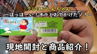 一番くじ】クレヨンしんちゃん ～ほっほーい！オラとおでかけだ