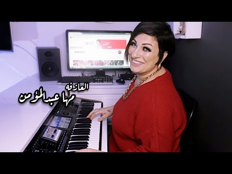 لاول مرة الدكتوره مها عبدالمؤمن تعزف في الاستديو الخاص بها اغنية حياة الروح تعالو نشوف