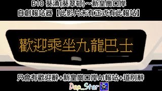 【做廣播￼】 B10 ￼葵涌(葵翠邨)～皇崗口岸￼￼（此報站製作￼未有正式公布，請各位留意🙌🏻）￼￼