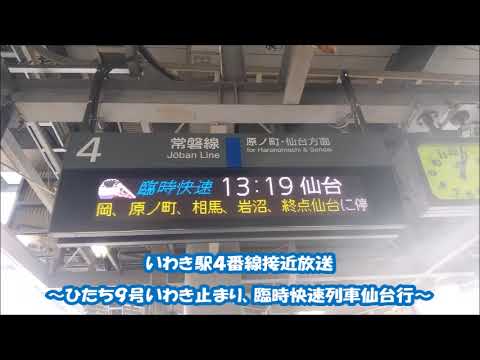 【いわき駅でひたち9号から延長運転として臨時快速列車仙台行の接近放送を撮ってみた！】いわき駅4番線接近放送 ひたち9号いわき止まり→臨時快速列車仙台行 2022年4月3日