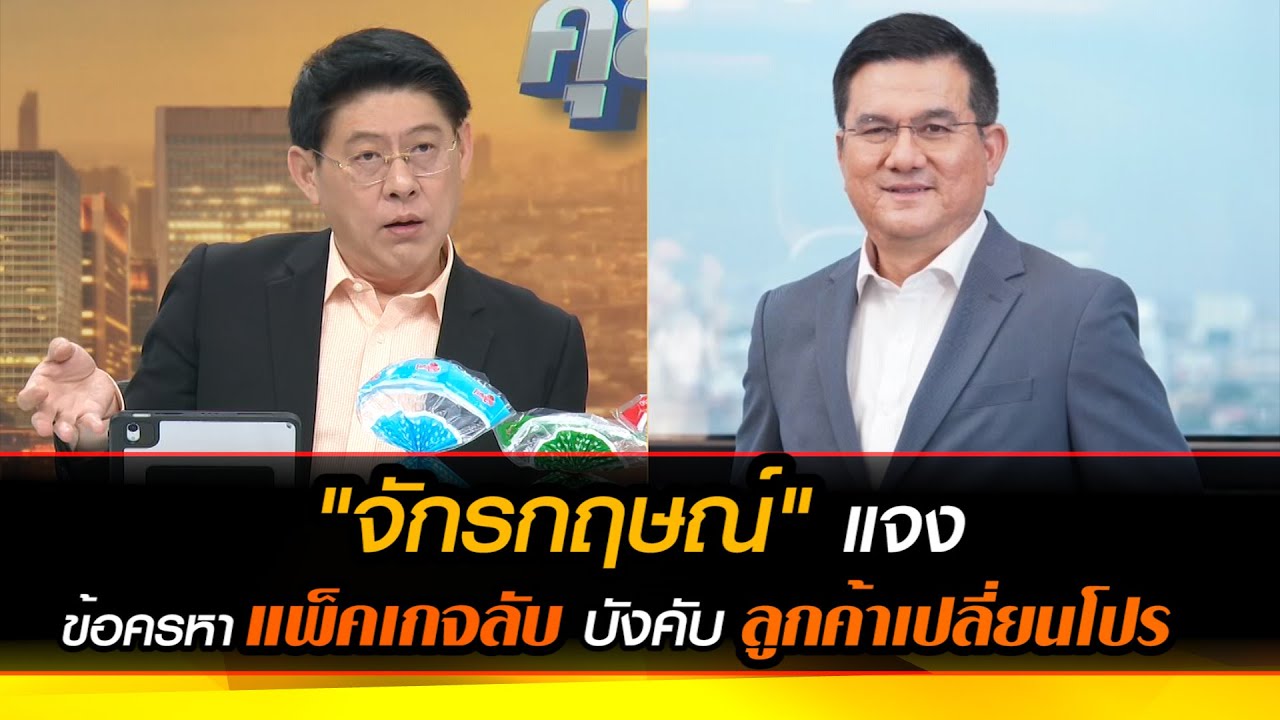 "จักรกฤษณ์" แจง ข้อครหาโปรแพ็คเกจลับ บังคับลูกค้าเปลี่ยนโปร