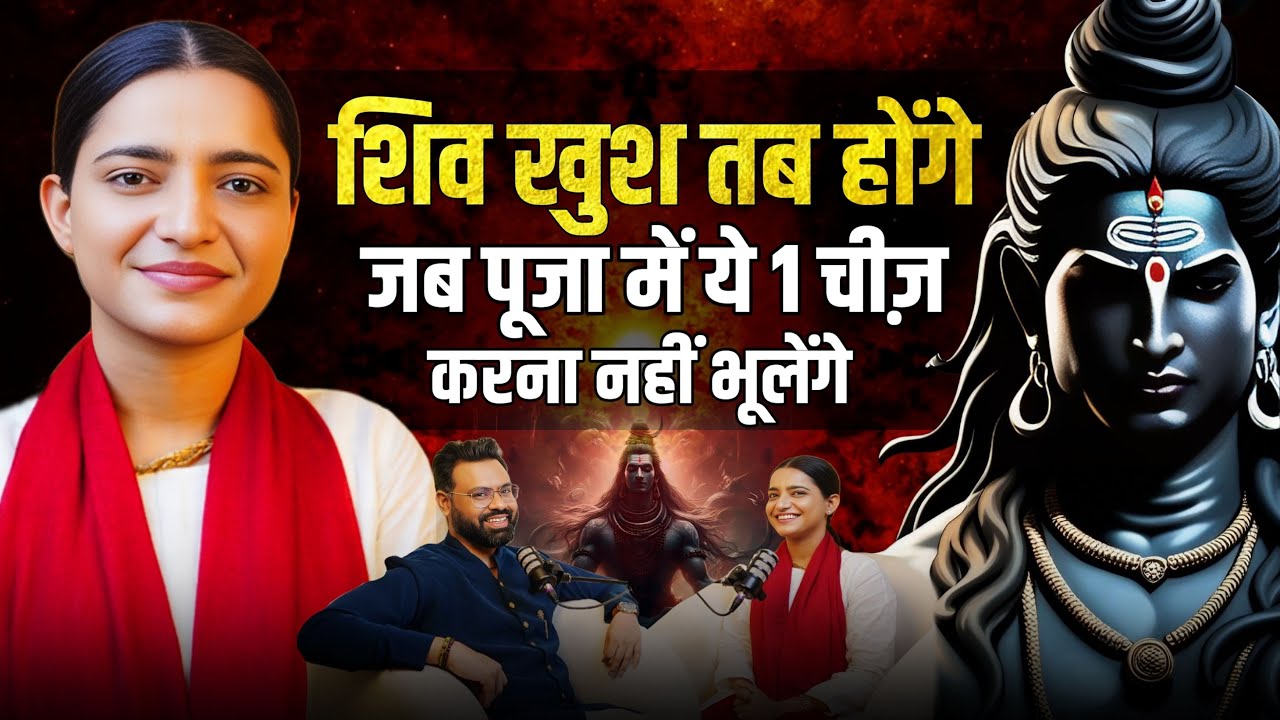 शिव पूजा की सबसे बड़ी गलती जो लोग रोज़ कर रहे हैं ft. Pujya Krishna Priya | Shravan Special Podcast