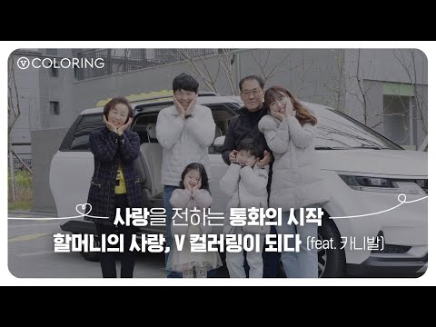 [V <strong>컬러링</strong>] 할머니의 손주 사랑이 V 컬러링으로❤️사랑을 전하는 규민이네 이야기