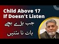 17 سال سے اوپر کا بچہ اگر وہ نہیں سنتی اردو پروفیسر ڈاکٹر جاوید اقبال 
