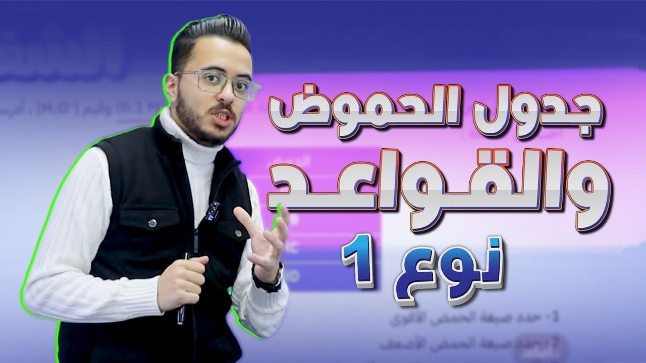 حصة 4 l جدول الحموض والقواعد نوع 1