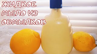 🚿Всегда оставляю обмылки. Жидкое мыло своими руками 🧽🧼