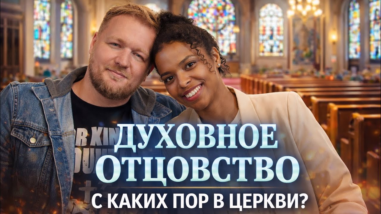 С каких пор Духовное Отцовство в церкви?  Часть 1 / Школа Откровений