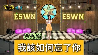 余秀娟 / 我該如何忘了你 KTV字幕版 百福唱片