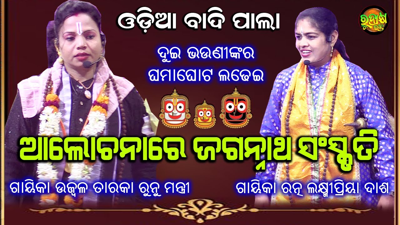 ଓଡ଼ିଆ ବାଦି ପାଲା | ଆଲୋଚନାରେ ଜଗନ୍ନାଥ ସଂସ୍କୃତି | ଗାୟିକା ରୁନୁ ମନ୍ତ୍ରୀ ଏବଂ ଗାୟିକା ଲକ୍ଷ୍ମୀପ୍ରିୟା ଦାଶ