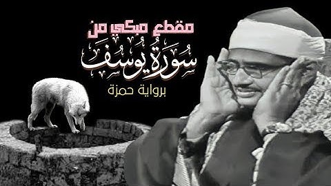 ما تيسر من سورة يوسف للمنشاوي رحمه الله برواية خلف عن حمزة ( رواية قد لم تسمعها من قبل)