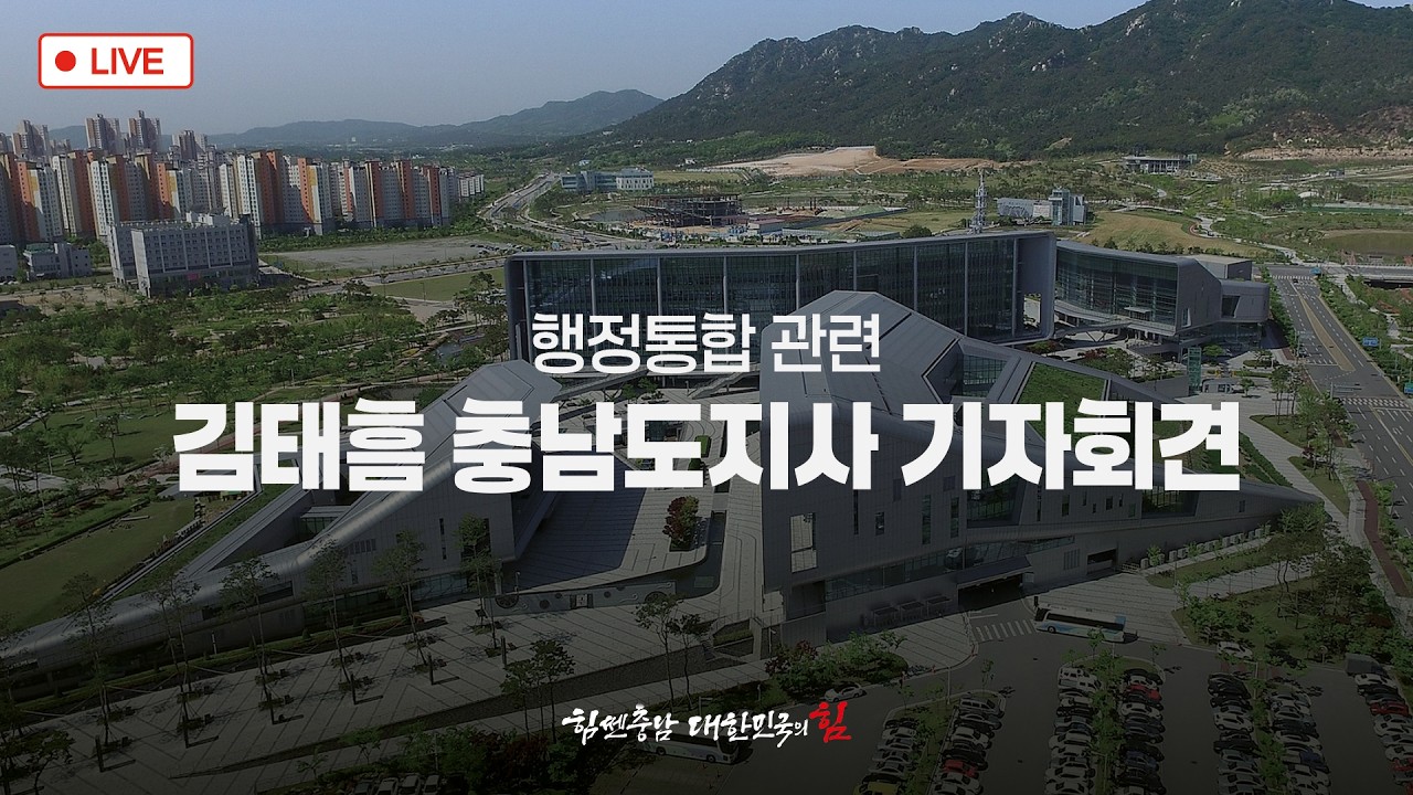 [LIVE] 행정통합 관련 긴급 기자회견ㅣ김태흠 충남도지사