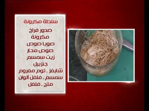 طريقة عمل سلطة المكرونة