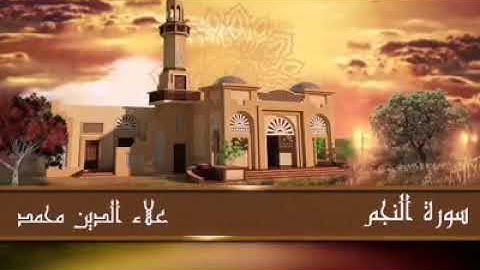 سورة النجم //  تلاوة مؤثرة