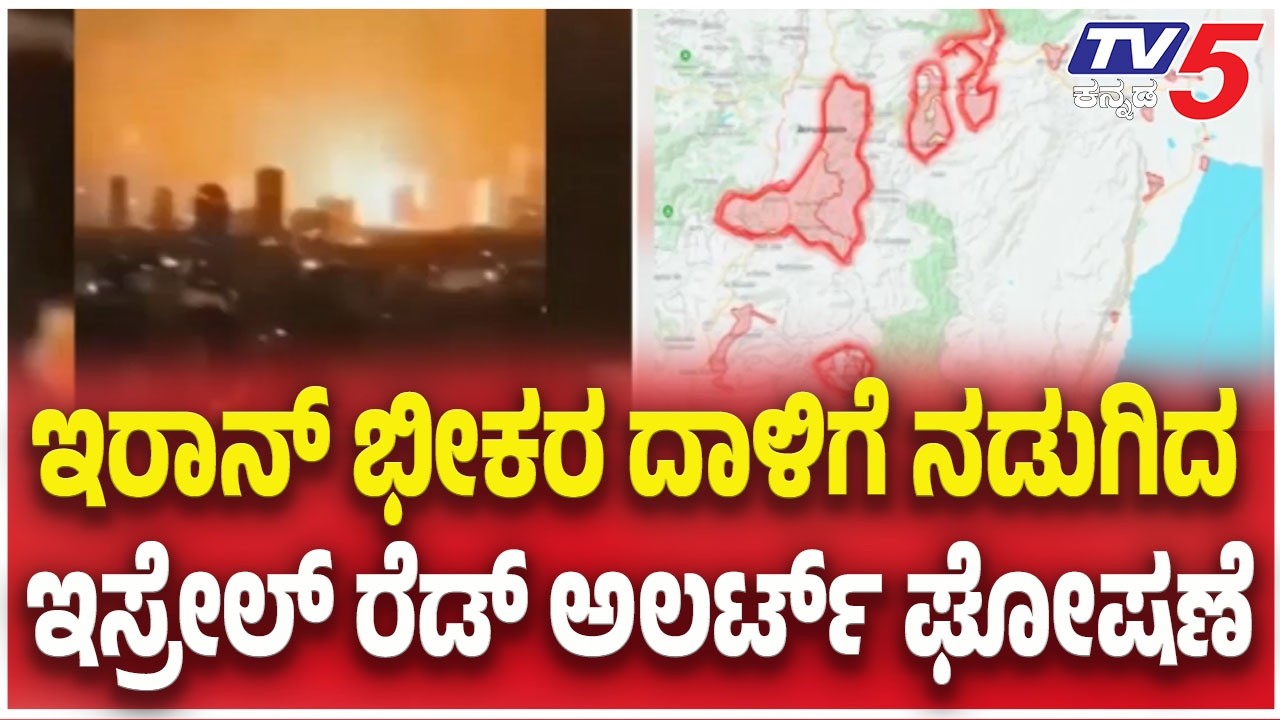 Iran Attack On Isreal : ಇರಾನ್ ಭೀಕರ ದಾಳಿಗೆ ನಡುಗಿದ ಇಸ್ರೇಲ್ ರೆಡ್ ಅಲರ್ಟ್ ಘೋಷಣೆ | TV5 Kannada