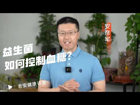 益生菌如何控制血糖？益生菌能吞噬糖分，在肠道内表面形成保护膜，阻止吸收过多葡萄糖，还能抑制有害菌，减少肠道毒素生成，肝脏的解毒负担能减轻【老安谈健康】