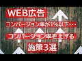 コンバージョン率が1%以下…コンバージョン率を上げるための施策３選【WEB広告・リスティング広告】