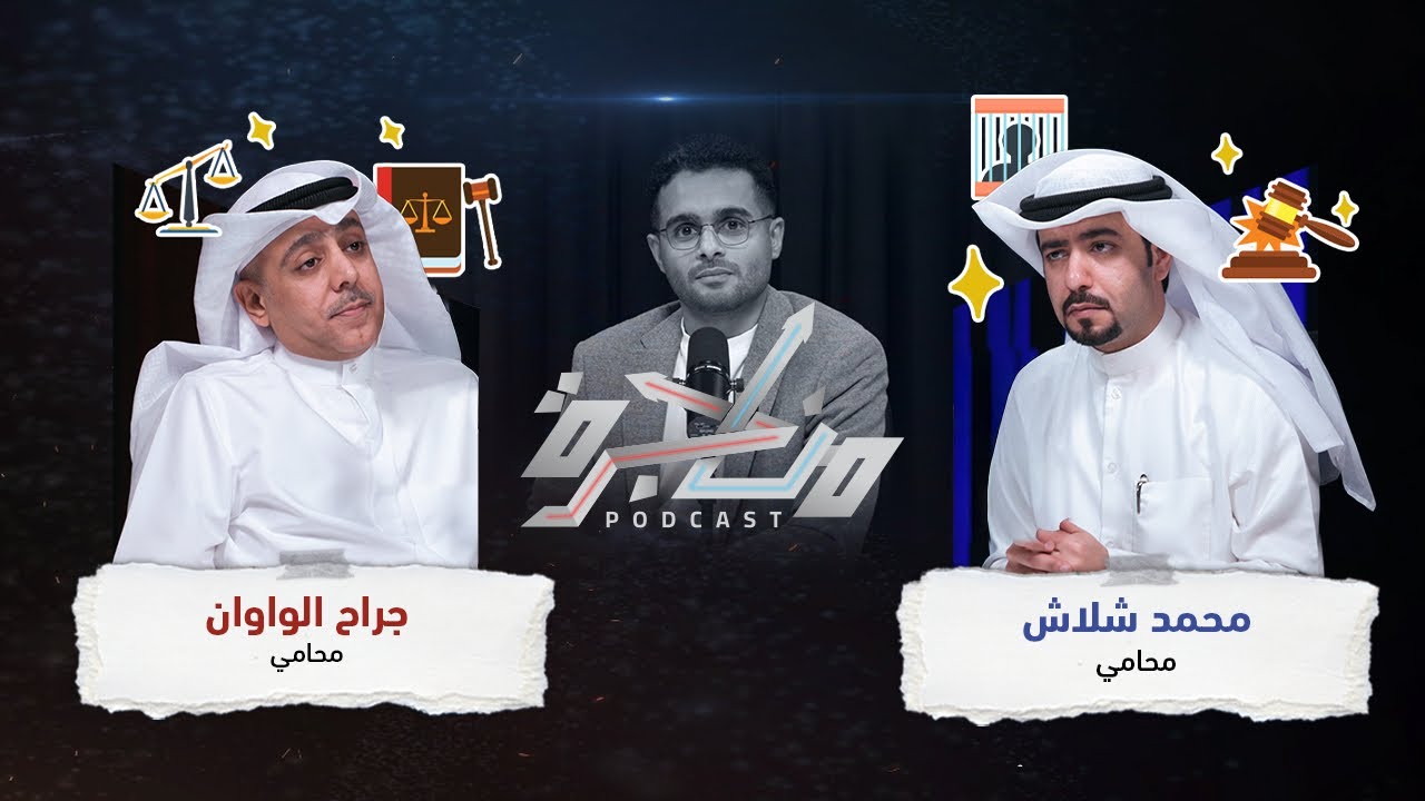 المتعاطي يُسجن.. مع ام ضد؟ | بودكاست مناجرة