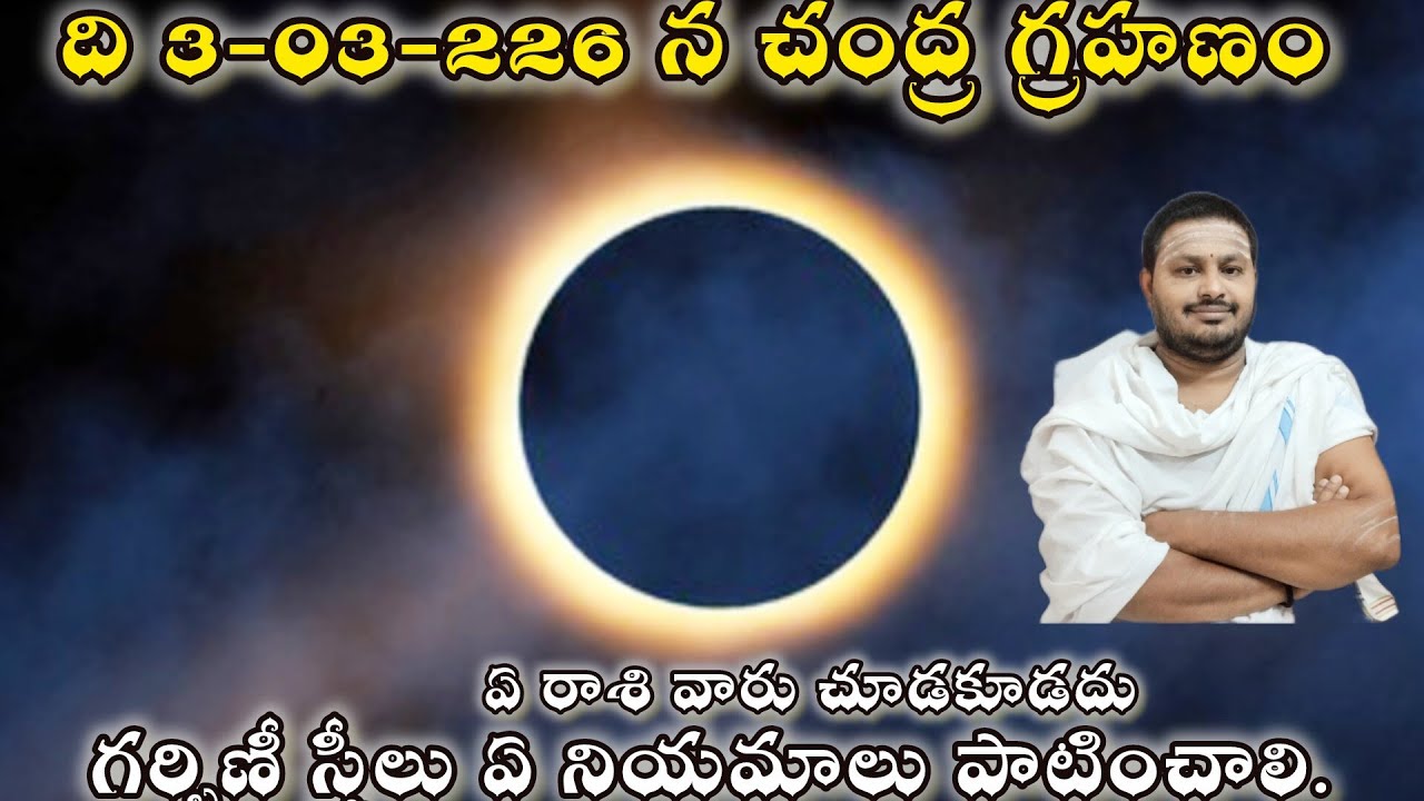 మార్చి 3 చంద్రగ్రహణం 2026 | శుభమా? అశుభమా? శాస్త్రోక్త వివరణ. ఏ నియమాలు పాటించాలి#bhimeswaratalks#