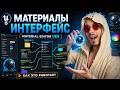 5.1 Материалы интерфейс окна