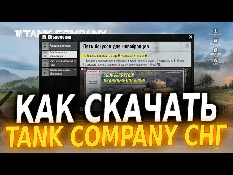 КАК СКАЧАТЬ Tank Company СНГ - ГАЙД ПО УСТАНОВКЕ Танк Компани НА АНДРОИД И ПК!