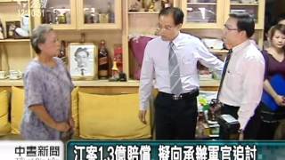 20111130-公視中晝新聞-江國慶案賠償 擬向承辦軍官追討.mpg