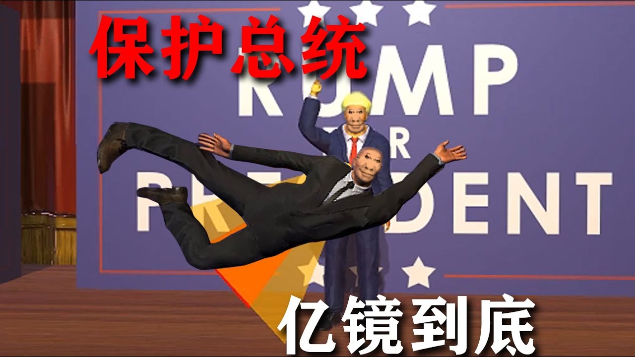 《保护总统》亿！镜！到！底！#葉開 #叶开