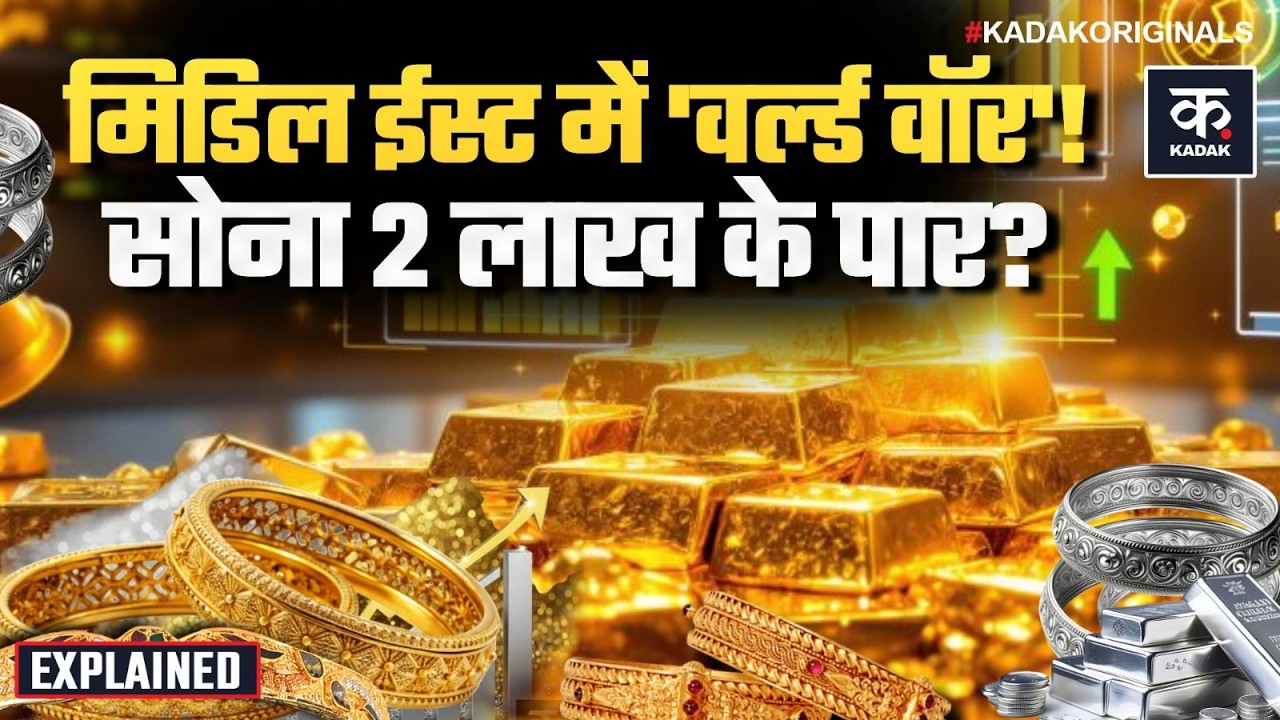 Gold Price Today: Iran-Israel War के कारण 2 Lakh के पार होगा सोना चांदी भी पीछे नहीं | 24-22 Carat