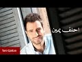 Toni Qattan - Ahlef Yamin (Official Audio) | طوني قطان - أحلف يمين