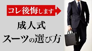 Four golden rules for choosing a Coming-of-Age Ceremony suit! How to choose a Coming-of-Age Cerem...