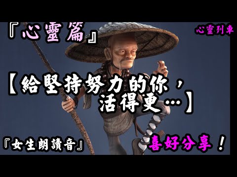 【心靈列車 】給堅持努力的你，活得……『心靈篇』《女生朗讀音》