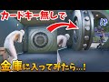 【フォートナイト】カードキーを使わないで金庫の中で待ち伏せしてみた!!ww