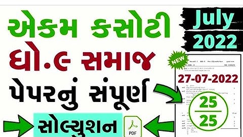 Std 9 Samajik Vignan Ekam Kasoti Solution 2022 | Dhoran 9 samajik vignan paper solution july 2022