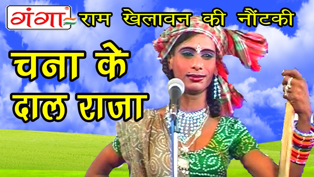 Chana Ke Daal Raja | चना के दाल राजा | Bhojpuri Nautanki Nach Programme