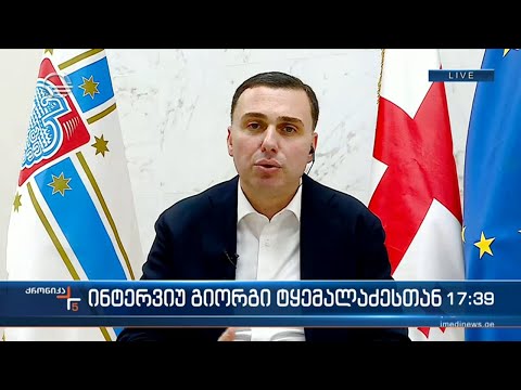 ინტერვიუ გიორგი ტყემალაძესთან