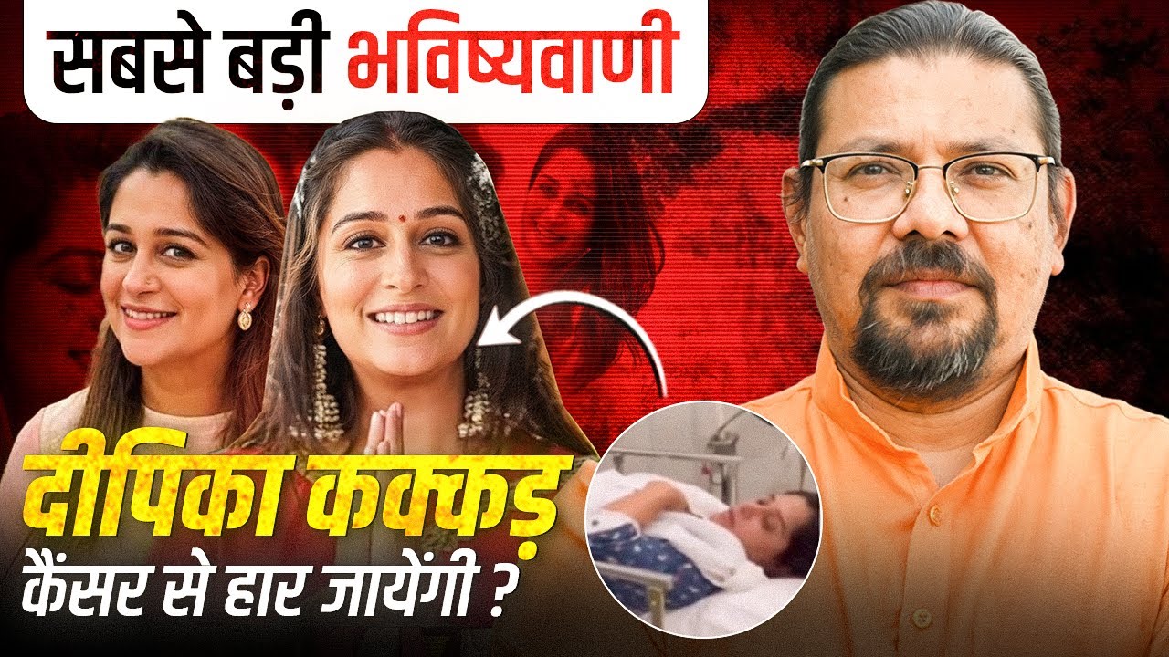 Exclusive: Dipika Kakar की Health को लेकर चौंकाने वाली भविष्यवाणी! | सच में होगा ऐसा?