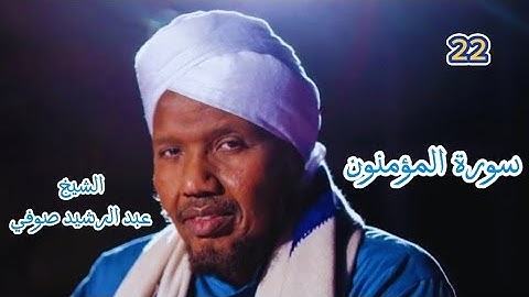 22 سورة المؤمنون برواية السوسي عن أبي عمرو للشيخ عبد الرشيد صوفي 