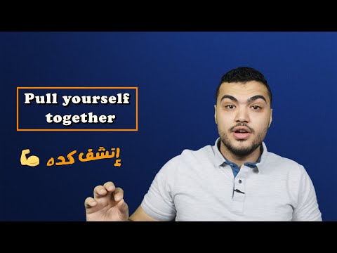 إزاي تقول تمالك أعصابك إنشف كده بالمصري   