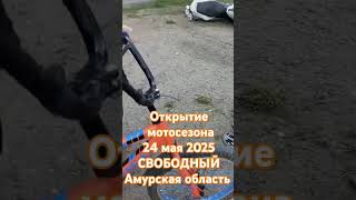 открытие мотосезона 24 мая 2025 ДТП город Свободный Амурская область #амурскаяобласть #мотоцикл