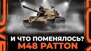 M48 Patton • А ЧТО ПОМЕНЯЛОСЬ ПОСЛЕ АПА? • МИР ТАНКОВ