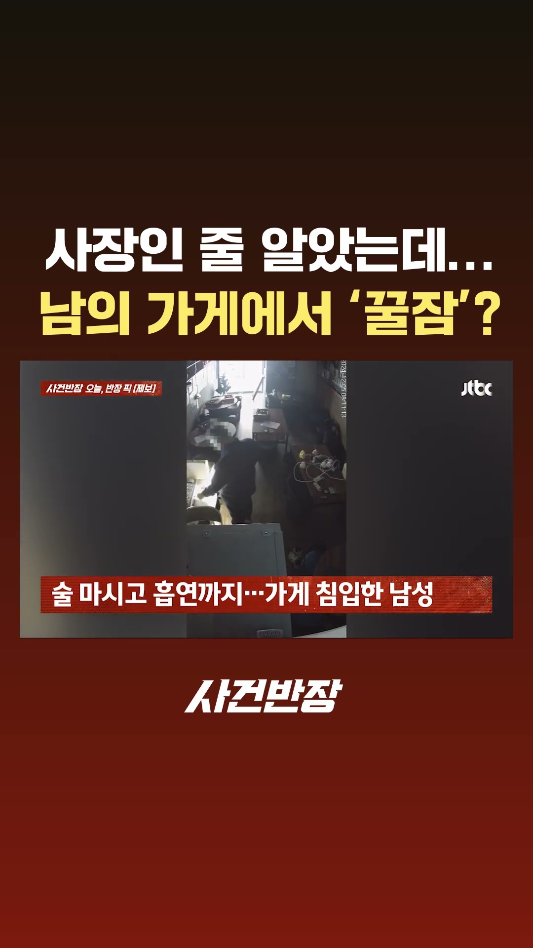 사장인가 했더니 '도둑'…남의 가게서 '꿀잠'까지 #JTBC #Shorts