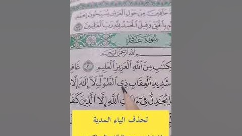 تصحيح تلاوة القرآن الكريم #مصحف_المتتعتع #تجويد_القرآن_الكريم