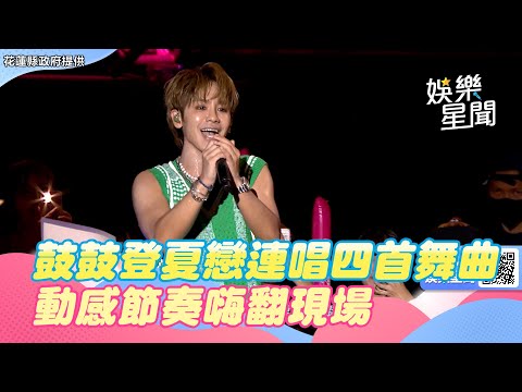 鼓鼓登夏戀連唱四首舞曲　動感節奏嗨翻現場｜@star_world