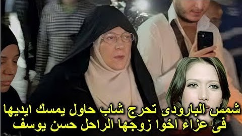 اول ظهور لـ شمس البارودى بعد وفاة زوجها تحرج شخص حاول يسلم عليها فى عزاء شقيق حسن يوسف شاهدوا فعلها
