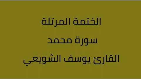 سورة محمد القارئ يوسف الشويعي