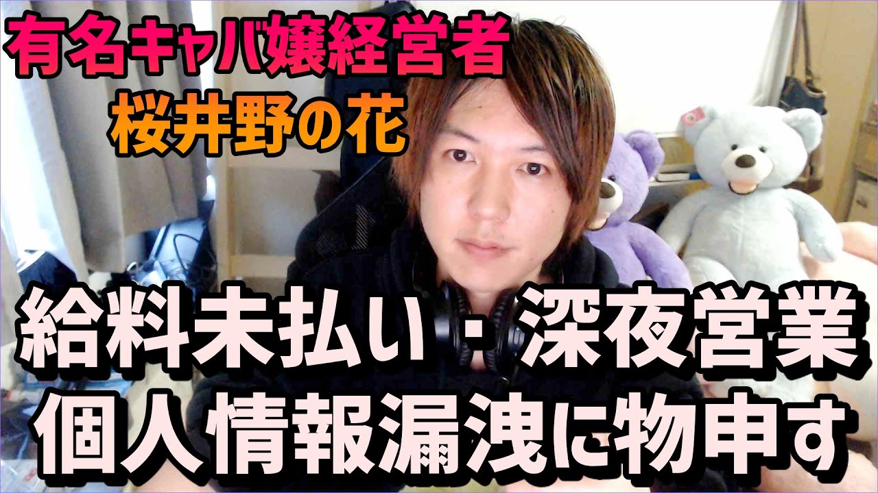 みずにゃん 有名キャバ嬢社長youtuber桜井野の花 従業員の給与未払い 深夜営業 個人情報漏洩で暴露される Youtuberコメ速報