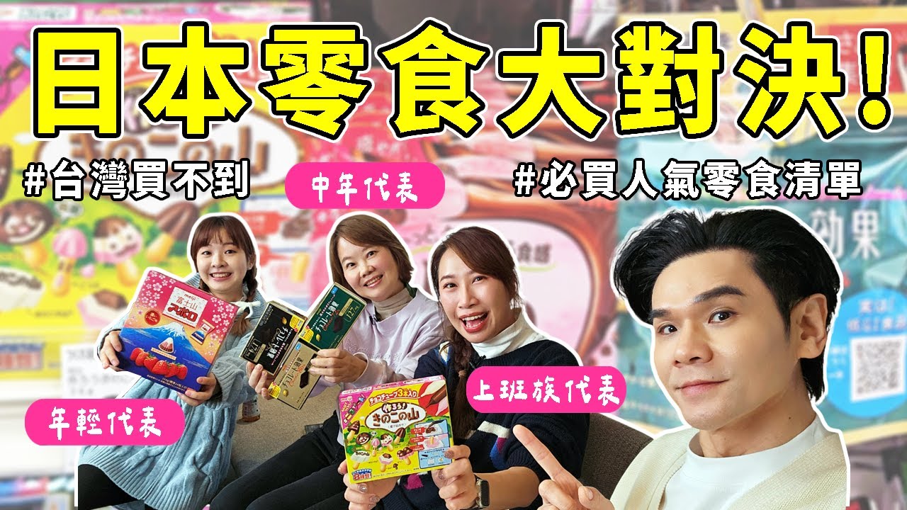 🇯🇵日本零食大對決🔍必買人氣零食清單🍫台灣都買不到的🔥讓辦公室小編大爆買，到底獎落誰家🤣ll Kevin想得美 ll