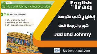 انكليزي ثاني متوسط يونت 1 ص 13 - 14 المنهج الجديد 2023 قصة Jad and Johnny