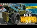 АВТО ЖАРА 3.0! Ежегодная выставка уникальных автомобилей